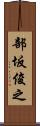 部坂俊之 Scroll