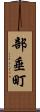 部垂町 Scroll
