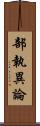 部執異論 Scroll