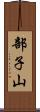 部子山 Scroll