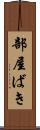 部屋ばき Scroll