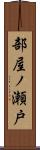 部屋ノ瀬戸 Scroll
