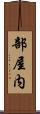部屋内 Scroll