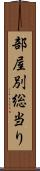 部屋別総当り Scroll