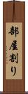 部屋割り Scroll