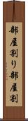 部屋割り Scroll