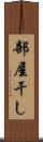 部屋干し Scroll