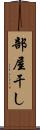 部屋干し Scroll