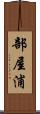 部屋浦 Scroll
