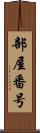部屋番号 Scroll