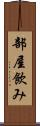 部屋飲み Scroll