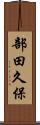 部田久保 Scroll