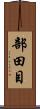 部田目 Scroll