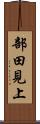 部田見上 Scroll