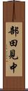 部田見中 Scroll