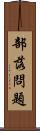 部落問題 Scroll