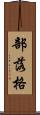 部落格 Scroll
