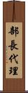 部長代理 Scroll