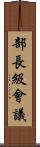 部長級會議 Scroll
