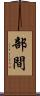 部間 Scroll