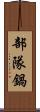 部隊鍋 Scroll