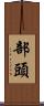 部頭 Scroll