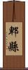 郫縣 Scroll