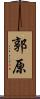 郭原 Scroll