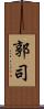 郭司 Scroll