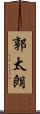 郭太朗 Scroll