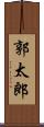郭太郎 Scroll