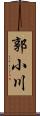 郭小川 Scroll