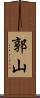 郭山 Scroll