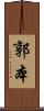 郭本 Scroll
