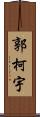 郭柯宇 Scroll