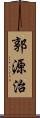 郭源治 Scroll