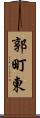 郭町東 Scroll
