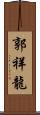 郭祥龍 Scroll