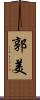 郭美 Scroll