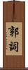 郭詞 Scroll