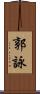 郭詠 Scroll