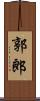 郭郎 Scroll