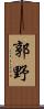 郭野 Scroll