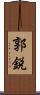 郭鋭 Scroll