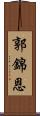 郭錦恩 Scroll