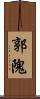 郭隗 Scroll