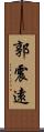 郭震遠 Scroll