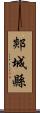 郯城縣 Scroll