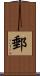 郵 Scroll
