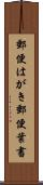 郵便はがき Scroll